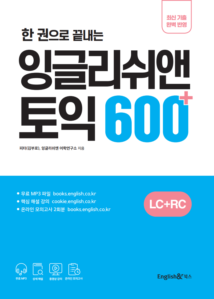 한 권으로 끝내는 잉글리쉬앤 토익 600+